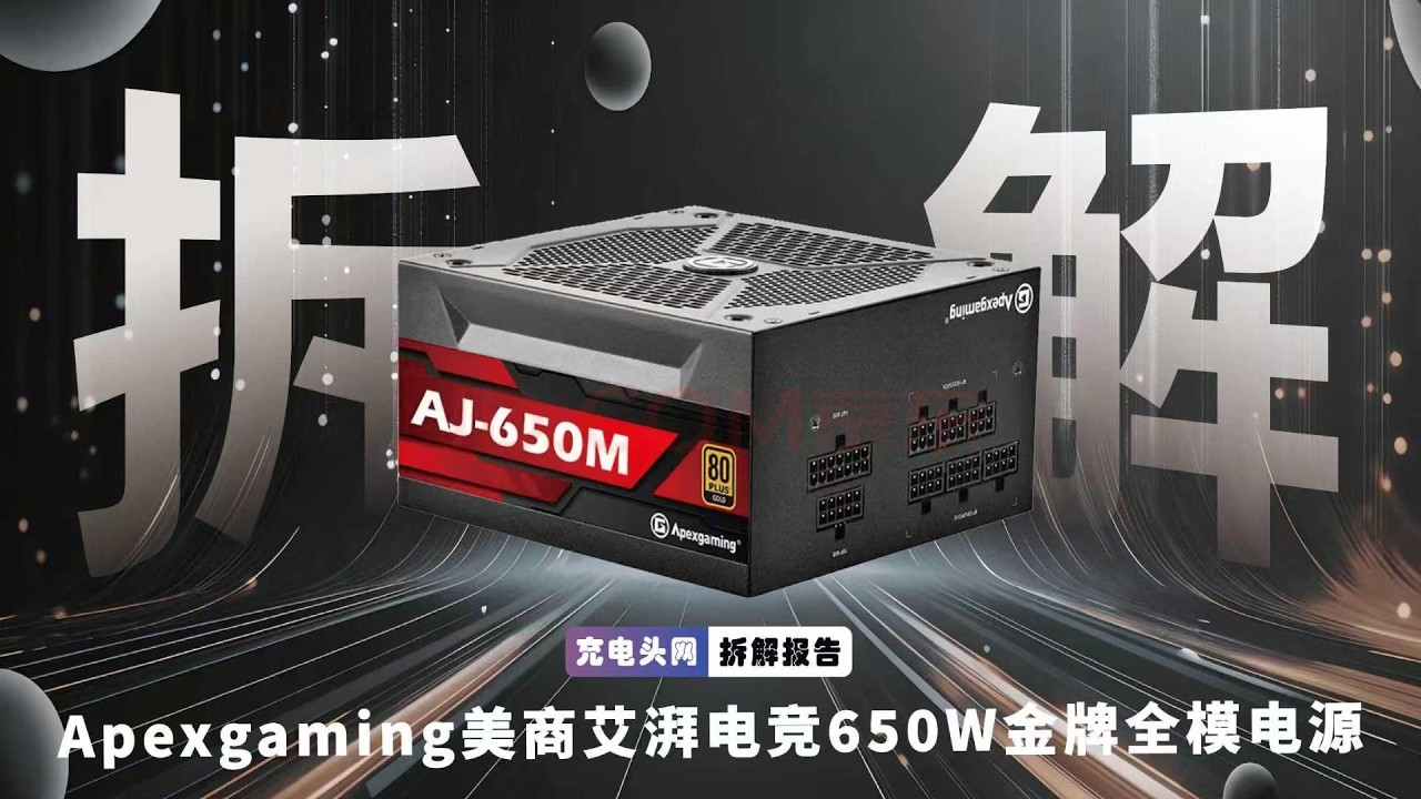 深度拆解艾湃 AJ-650M，650W主流装机电源核心解析