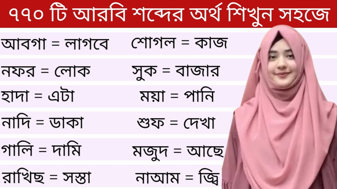 আরবি ভাষা শিক্ষা।। ৭৭০ টি আরবি শব্দের অর্থ ও বাংলা অর্থ শিখুন সহজে