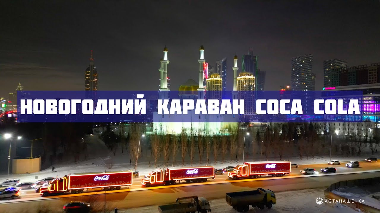 Новогодний караван Coca Cola