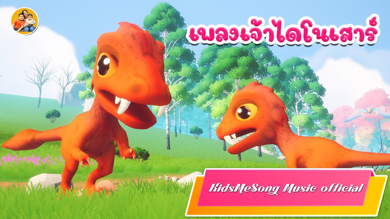 เพลง ไดโนเสาร์ เจ้าไดโนเสาร์ - - KidsMeSong Music Official