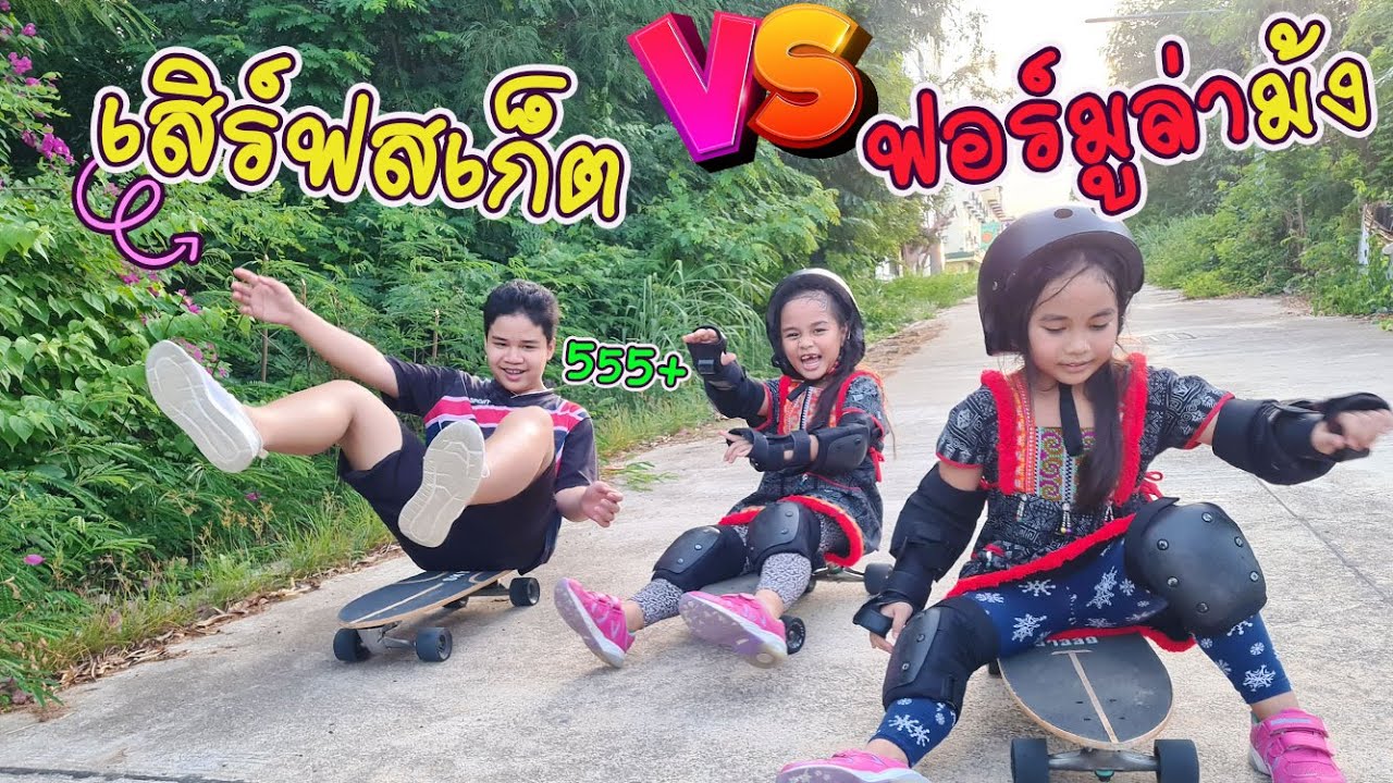เสิร์ฟสเก็ต VS ฟอร์มูล่าม้ง