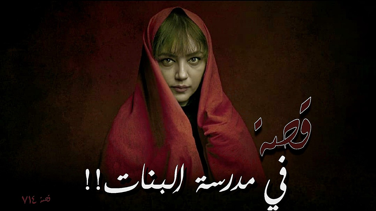 714 - قصة في مدرسة البنات!!