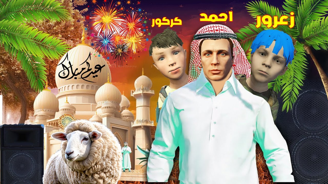 فلم قراند : عائلة احمد قراند في عيد الاضحى و زعرور يسرق جميع العيديات ( كركور حزين و يبكي ) 😱🔥