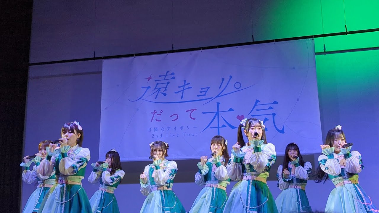 チームメイト（Cover） / 可憐なアイボリー 「可憐なアイボリー 2nd Live Tour〜遠キョリ。だって本気〜青森公演」（2024.5.11）