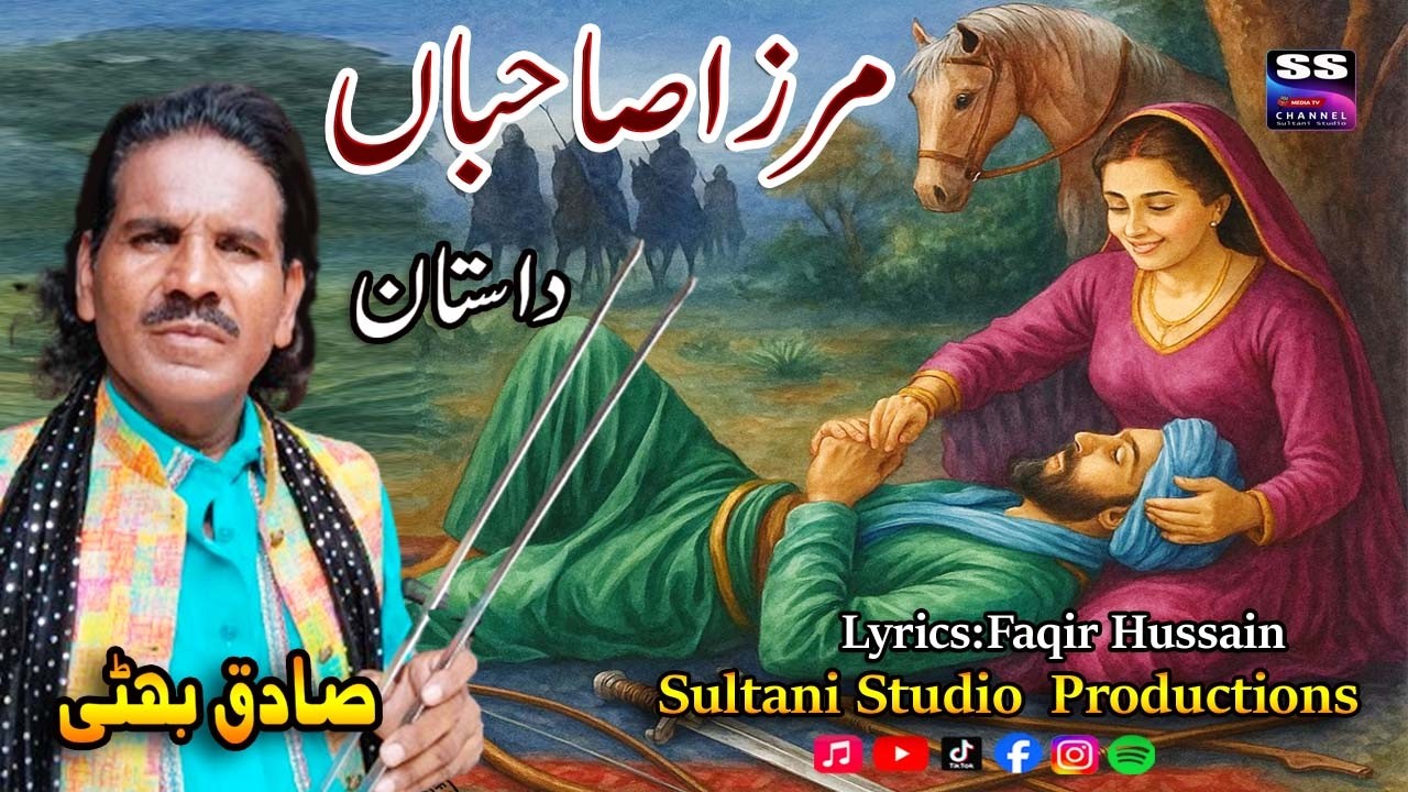 Lok Dastan Mirza Sahiba | لوک داستان مرزا صاحباں | Lok Fankar Sadiq Bhatt | Lyrica Faqeer Hussain