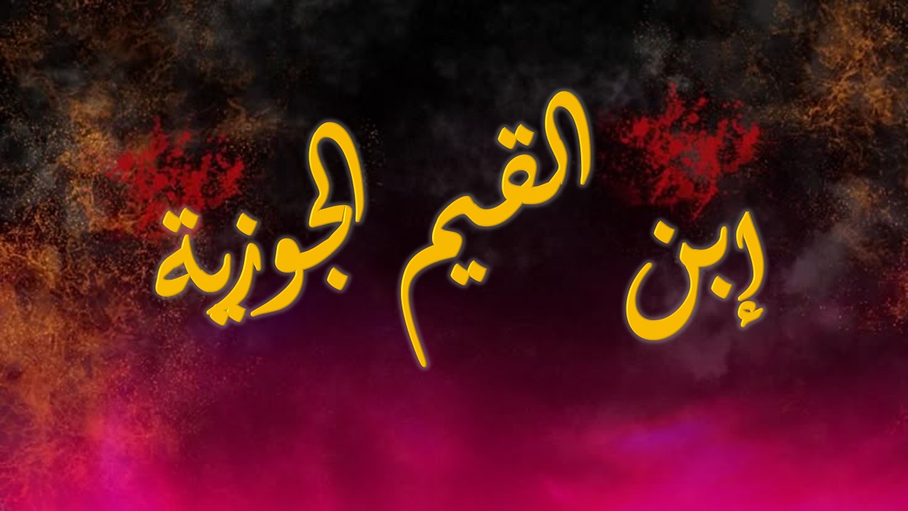 إبن القيم الجوزية