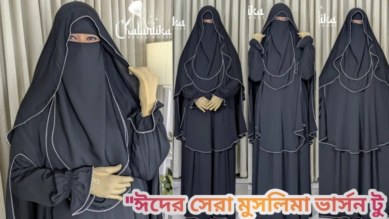 ফুল কভারেজ পর্দা এখন আরও সহজে—মুসলিমা সেট ২.০। muslima Borka set | viral Borka set | new Borka 2026 