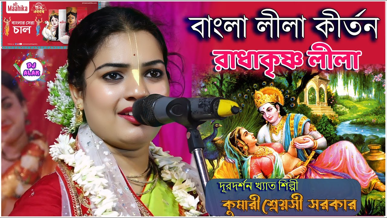 Shreyasi Sarkar Kirtan 2025 | শ্রেয়সী সরকার কীর্তন 
