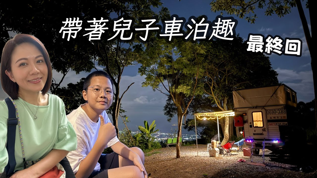 《皮卡野居》森林系無敵夜景營位｜開車技術終於讓兒子服了！｜車床天地特約｜大漢山森林療癒農場