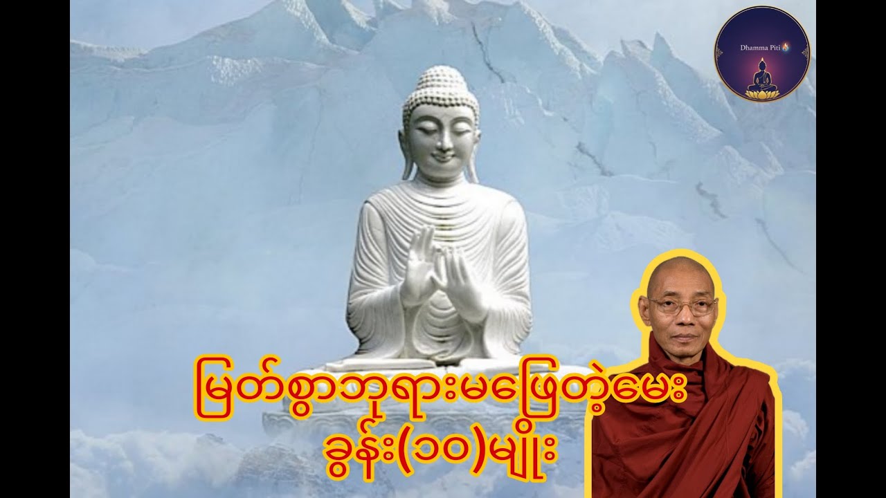 မြတ်စွားဘုရားမဖြေတဲ့မေးခွန်း (၁၀)မျိုး