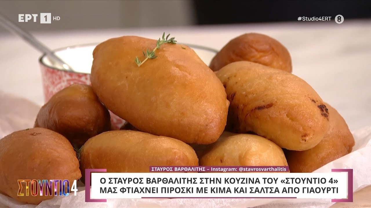 Πιροσκί με κιμά και σάλτσα γιαουρτιού | Σταύρος Βαρθαλίτης