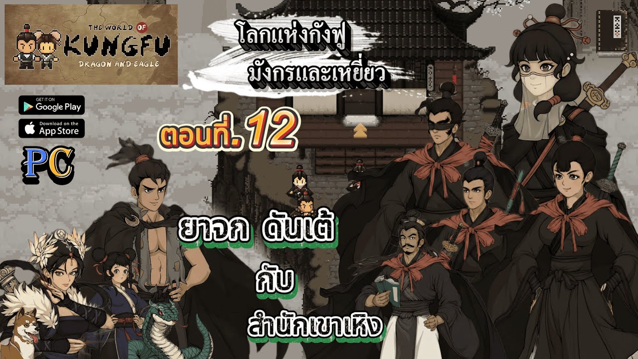 กังฟูมังกรเหยี่ยว:สำนักเขาเหิง:ตอนที่12