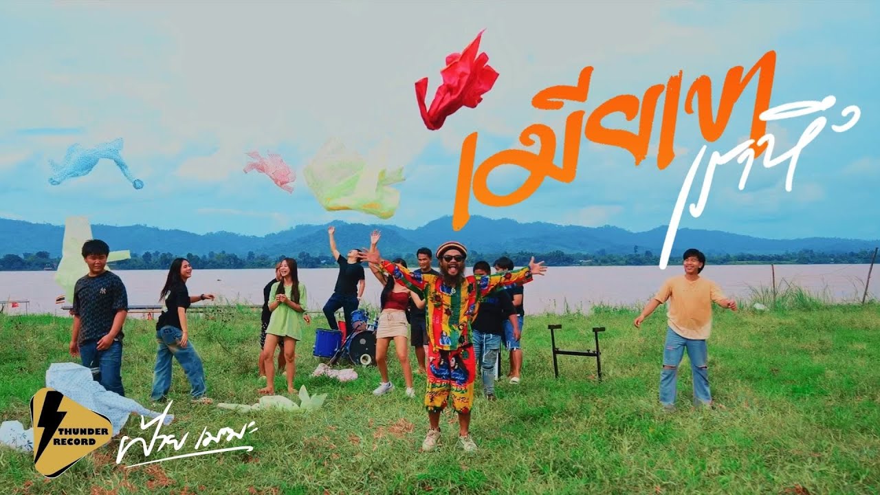 เมียเขาเราหึง - ฝ้าย เมฆะ  【 OFFICIAL MV 】