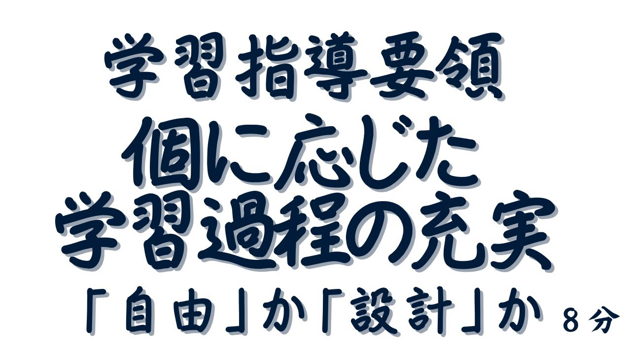 「個に応じた学習過程の充実」は何を変えるのか― 次期学習指導要領を理論とエビデンスで読み解く