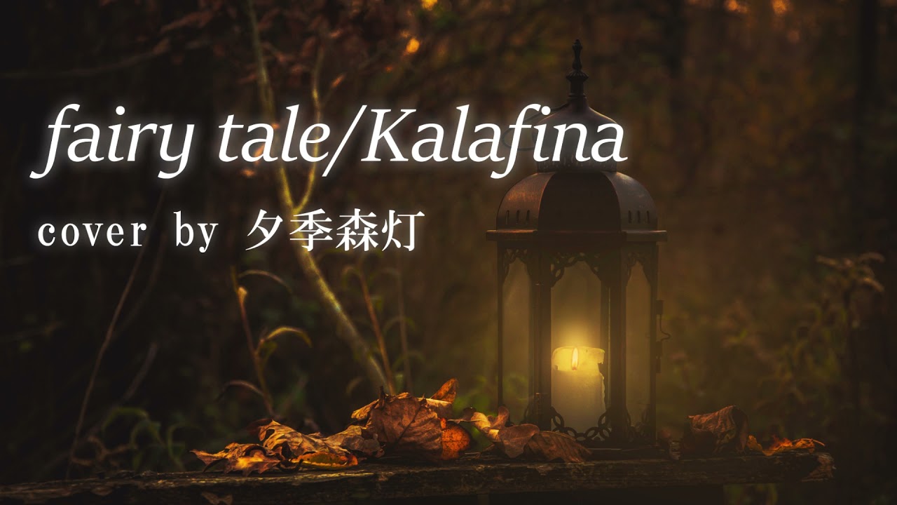 fairytale / Kalafina 【cover by 夕季森灯】