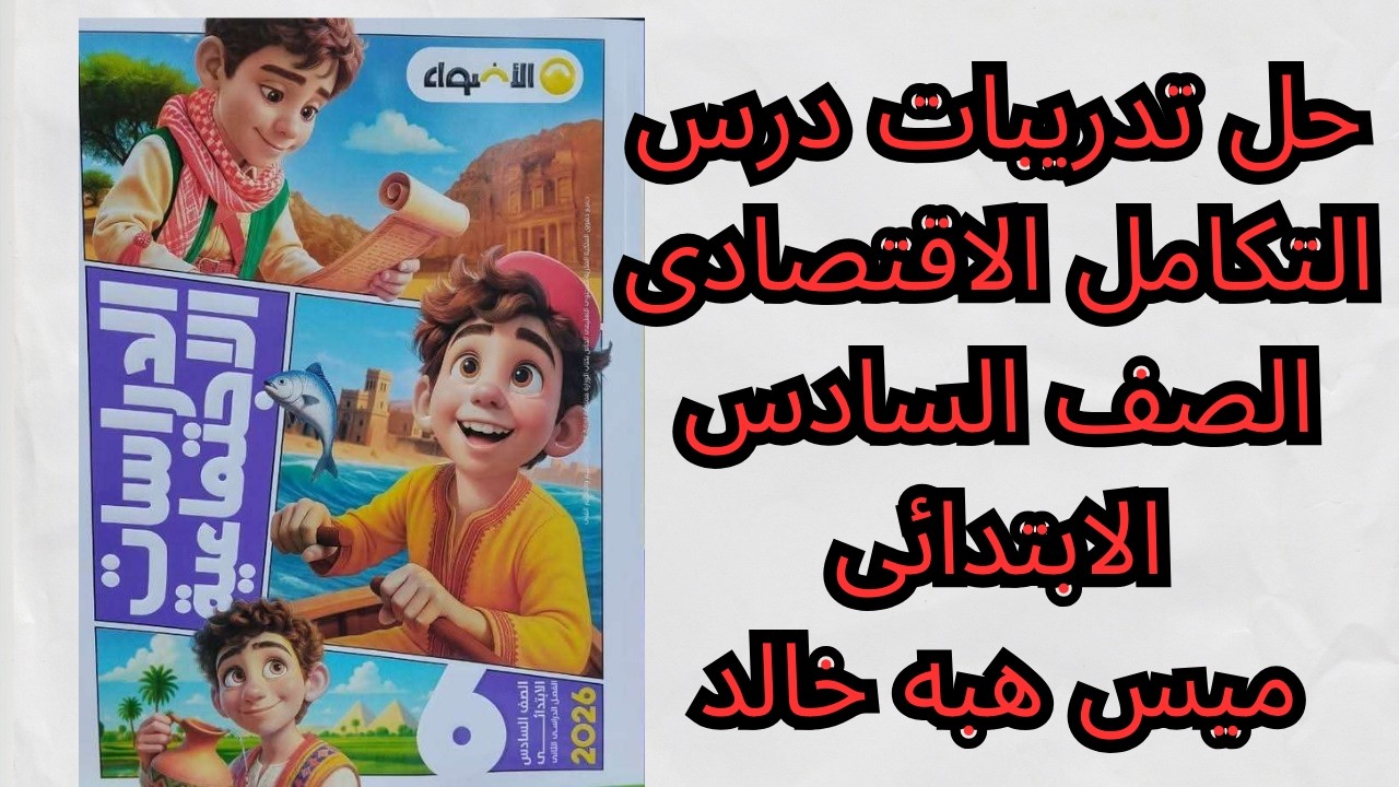 درس التكامل الاقتصادي | حل الأضواء وكتاب المدرسة واختبر نفسك مع ميس هبه خالد