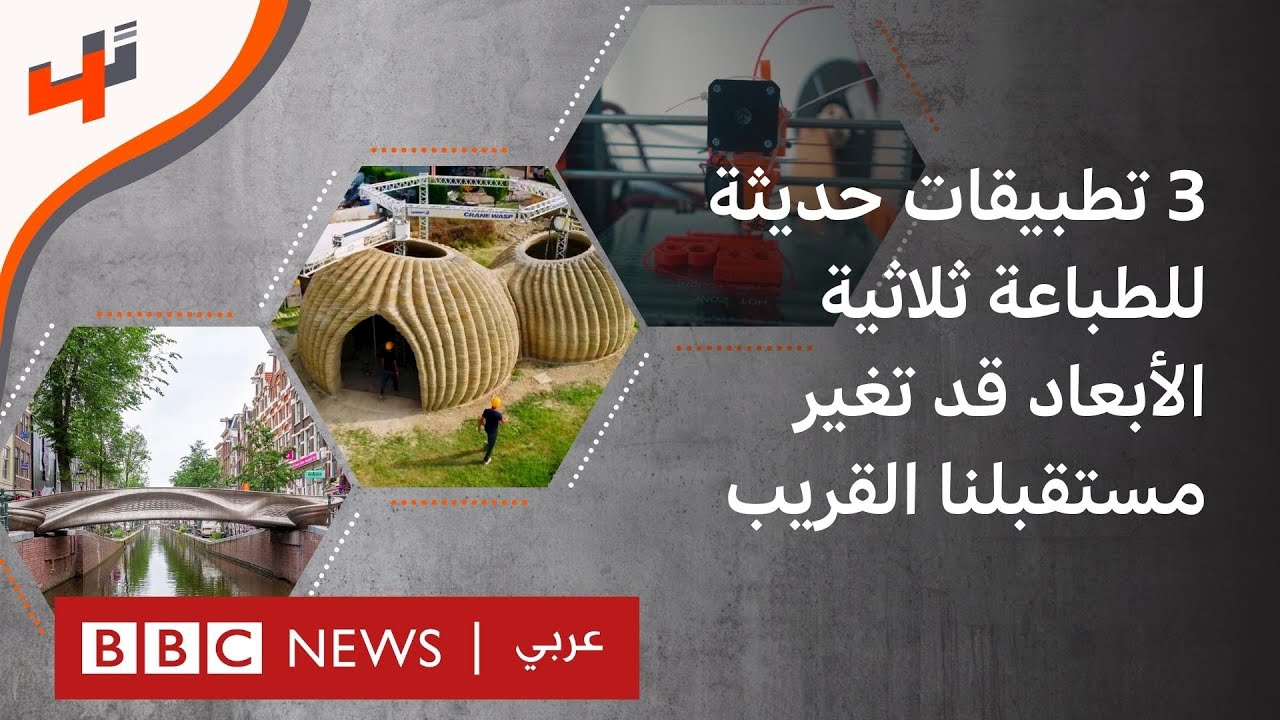 الطباعة ثلاثية الأبعاد: 3 استخدامات حديثة قد تغير مستقبلنا القريب