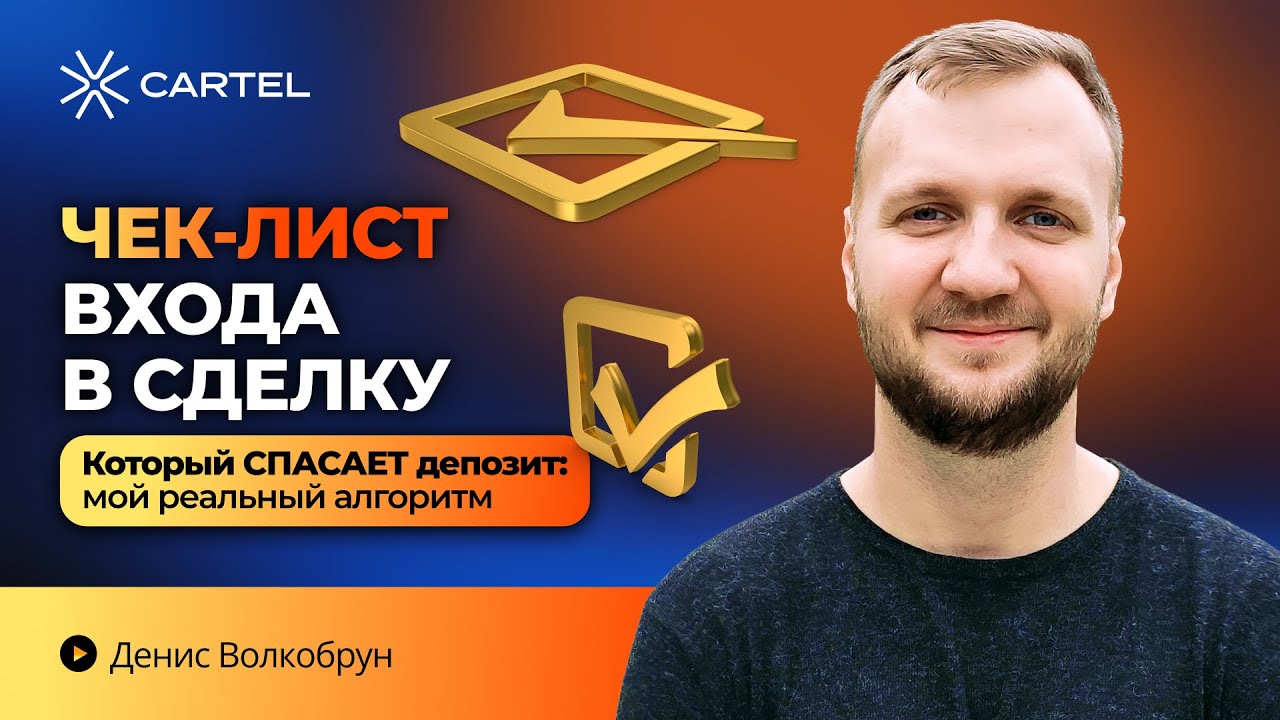 🔥 Чек-Лист Входа в Сделку, Который Спасает Депозит | Мой Реальный Алгоритм