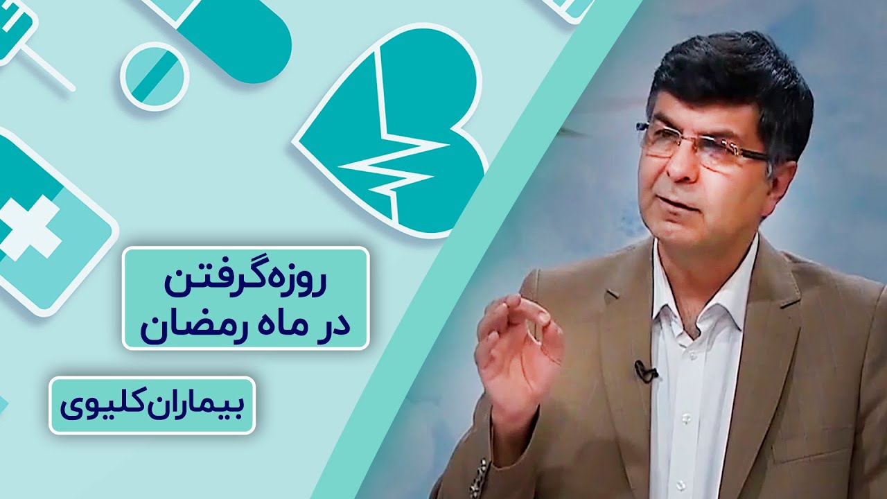 روزه گرفتن برای بیماران کلیوی چگونه است؟ | گفتگو با متخصص کلیه و مجاری ادراری