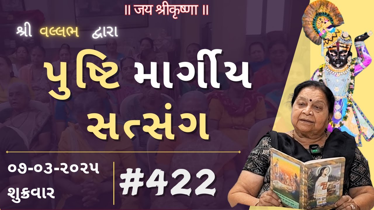 #422 પુષ્ટિમાર્ગીય સત્સંગ | 07-03-25 | pushtimarg satsang | ilaben no satsang today |ilaben satsang