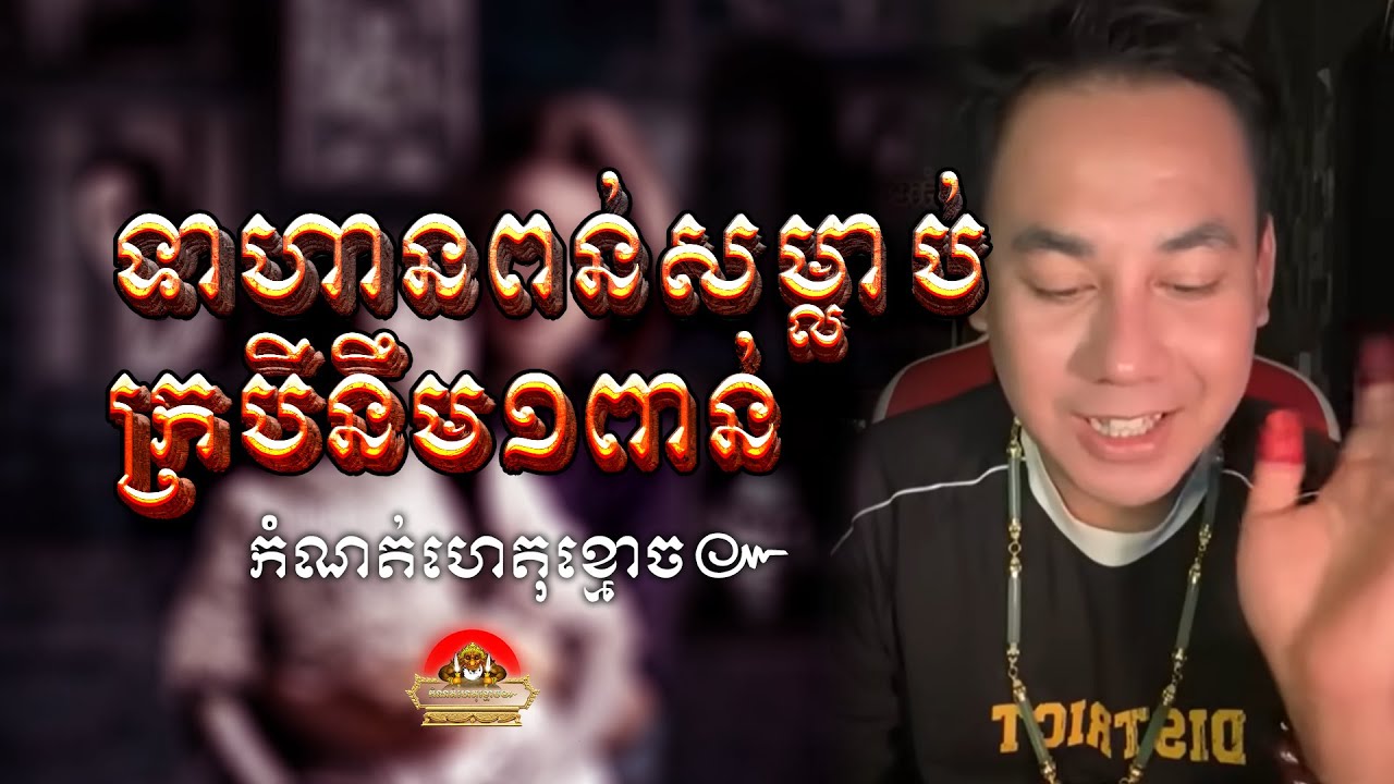 ទាហានពន់សម្លាប់ក្របីនឹម​១ពាន់ ៚ កំណត់ហេតុខ្មោច៚ GHOST RECORD OFFICIAL៚