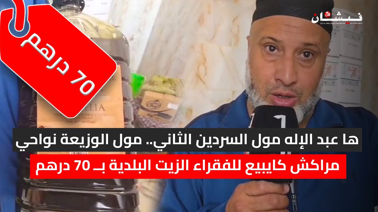 ها عبد الإله مول السردين الثاني.. مول الوزيعة نواحي مراكش كايبيع للفقراء الزيت البلدية بــ 70 درهم