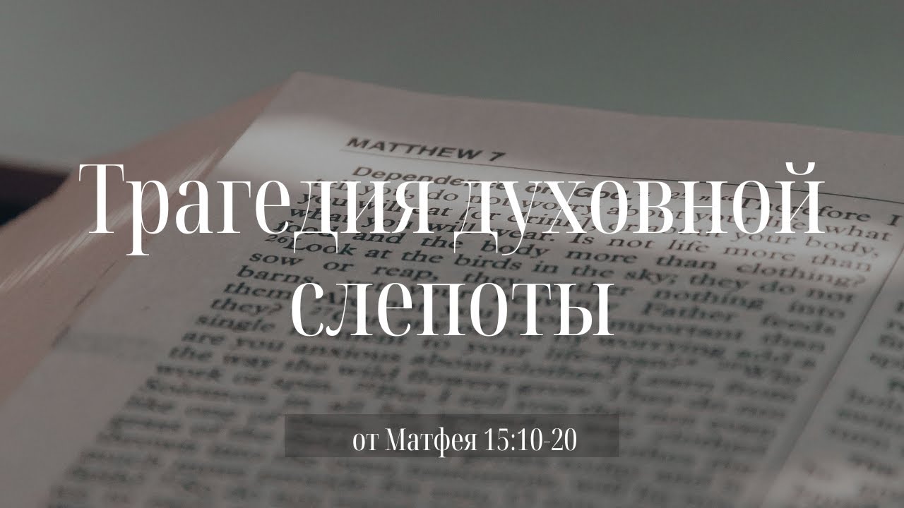"Трагедия духовной слепоты" | Владимир Мицук