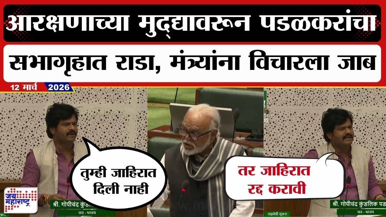 Budget : आरक्षणाच्या मुद्द्यावरून Gopichand Padalkar यांचा सभागृहात राडा, मंत्र्यांना विचारला जाब