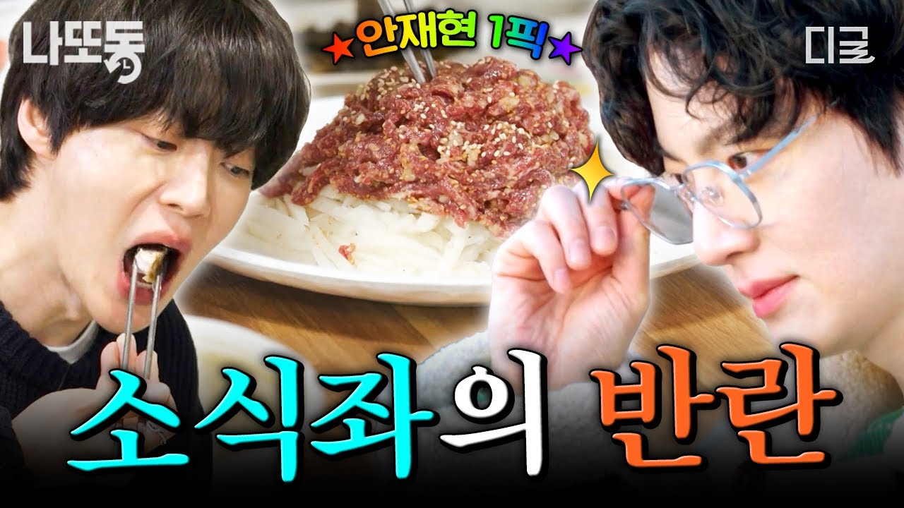 [#핸썸가이즈] 소식좌도 잘 먹을 수 있다! 안재현의 식욕도 폭발하게 만드는 음식🧆 | #나중에또볼동영상