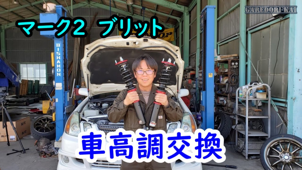 ボロボロだった車高調を新調します！　マークⅡブリット