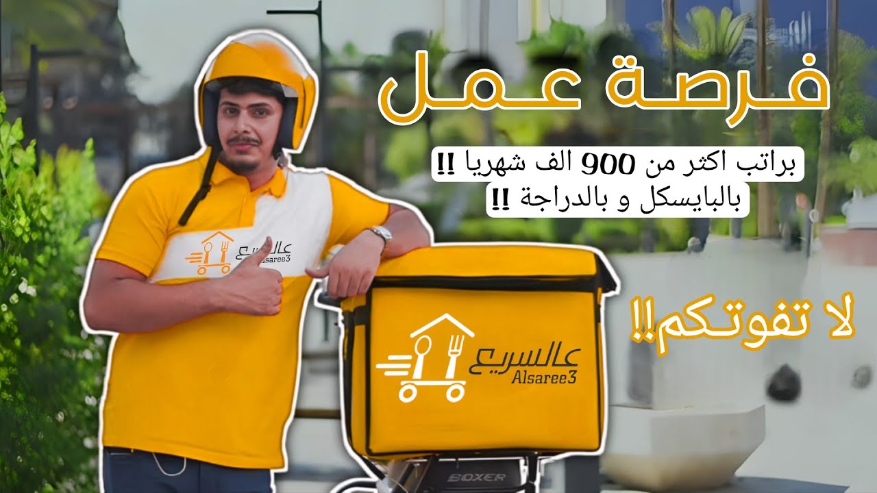 فرصه عمل في بغداد براتب اكثر من 900 الف شهريا وقابل للزيادة  توصيل الطعام Food delivery😍❤️