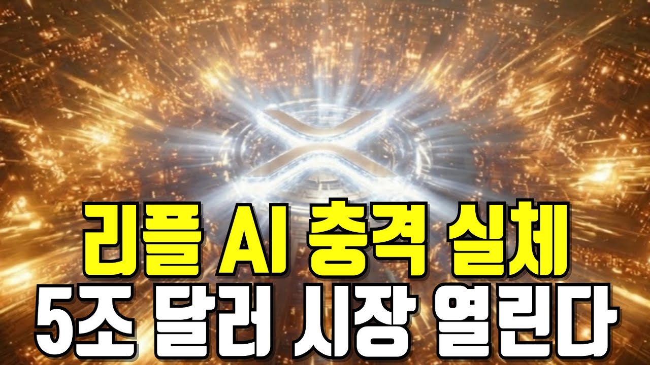 리플 AI의 진실, '스마트 코인'이 아닙니다.