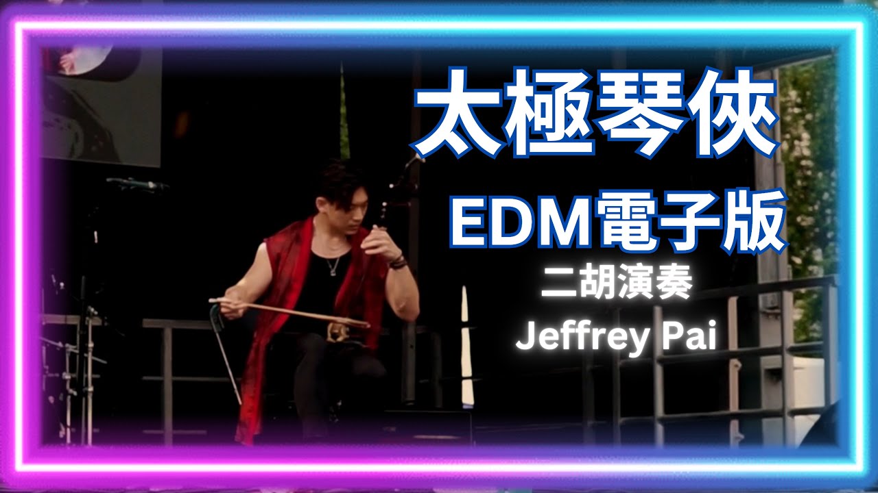 Jeffrey Pai - 太極琴俠 