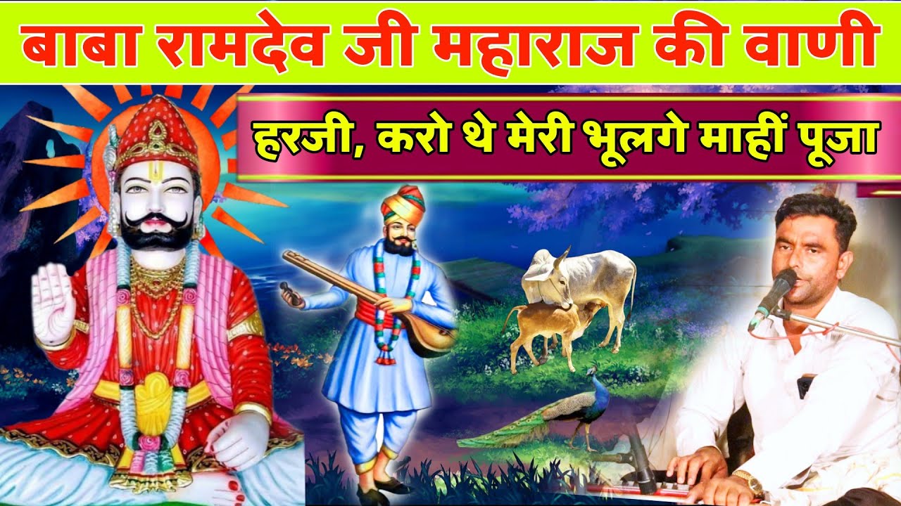 हरजी करो थे भूल गे मांही पूजा, बाबा रामदेव जी महाराज की वाणी, गायक श्री सतपाल जी मेहरड़ा जोड़किया से