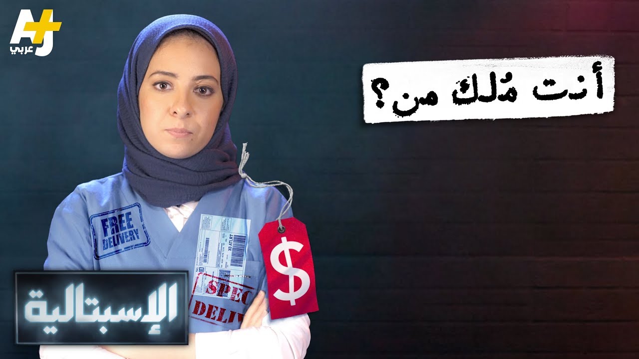الإسبتالية - أنت مُلك من؟
