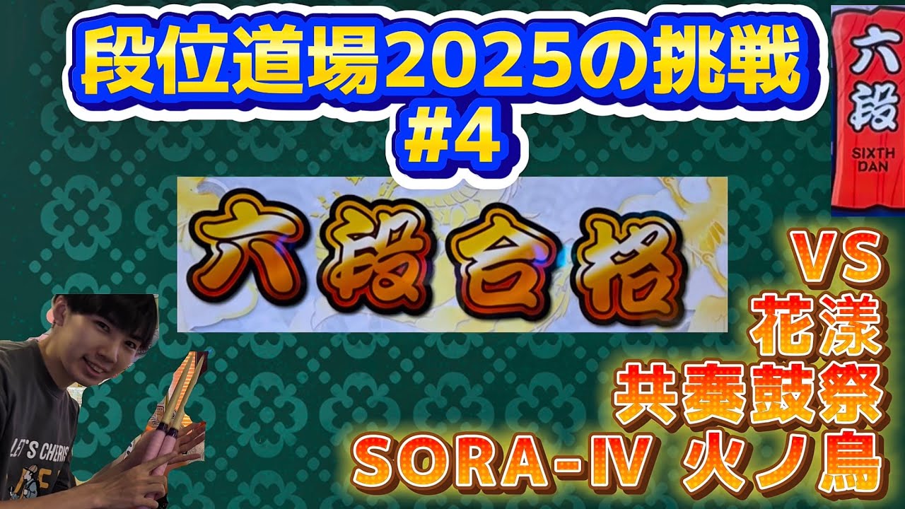 2作連続で六段を金合格してみた！【段位道場'25俺編#4】