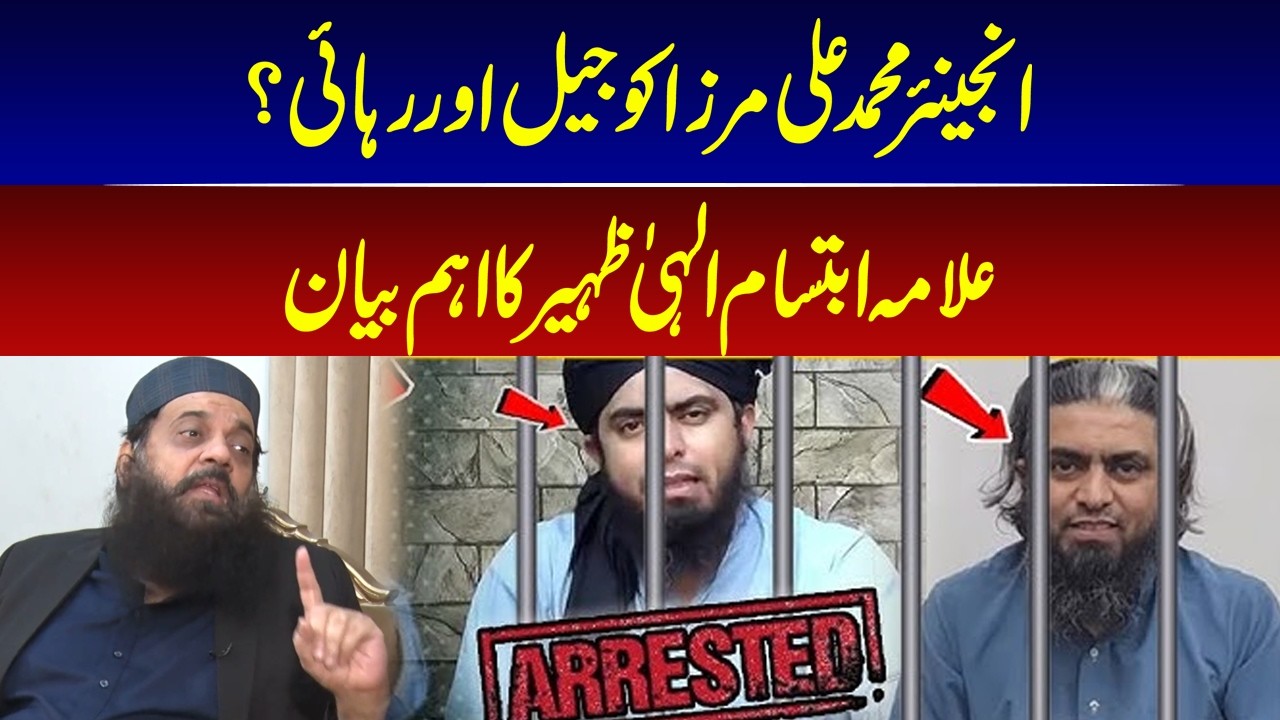 Muhammad Ali Mirza Arrest & Release Explained | Allama Ibtisam Elahi Zaheer Speaks I GNN