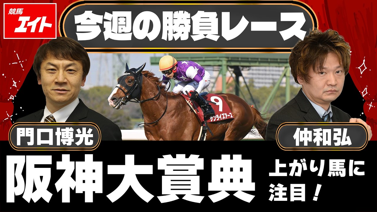 【競馬エイト今週の勝負レース】阪神大賞典（門口＆仲）