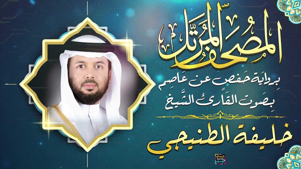 سورة البقرة بصوت القارئ الشيخ خليفة الطنيجي برواية حفص عن عاصم