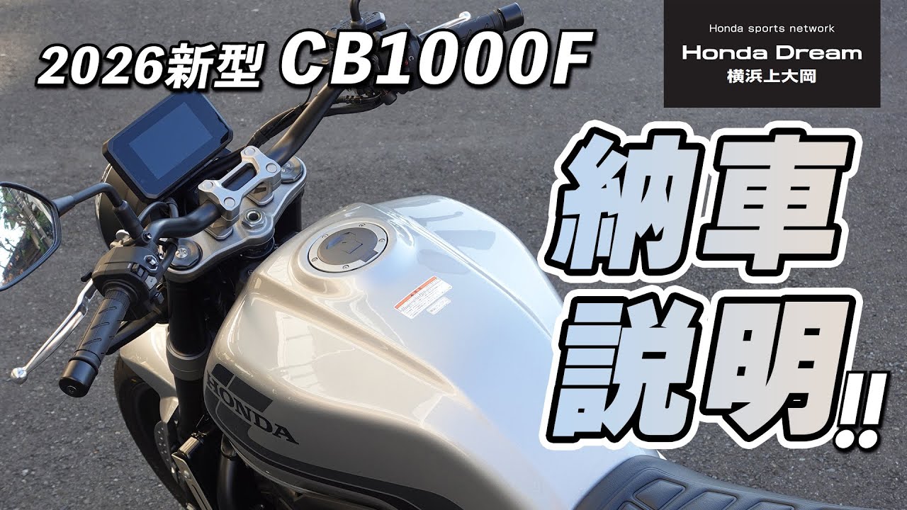 「2026新型 CB1000F」の納車説明（取扱説明）ホンダドリーム横浜上大岡【レンタルバイクあり】