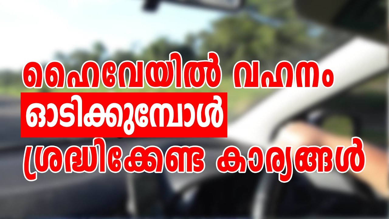 Highway car driving tips | ഹൈവേയിൽ  വാഹനം ഓടിക്കുമ്പോൾ ശ്രദ്ധിക്കേണ്ട കാര്യങ്ങൾ
