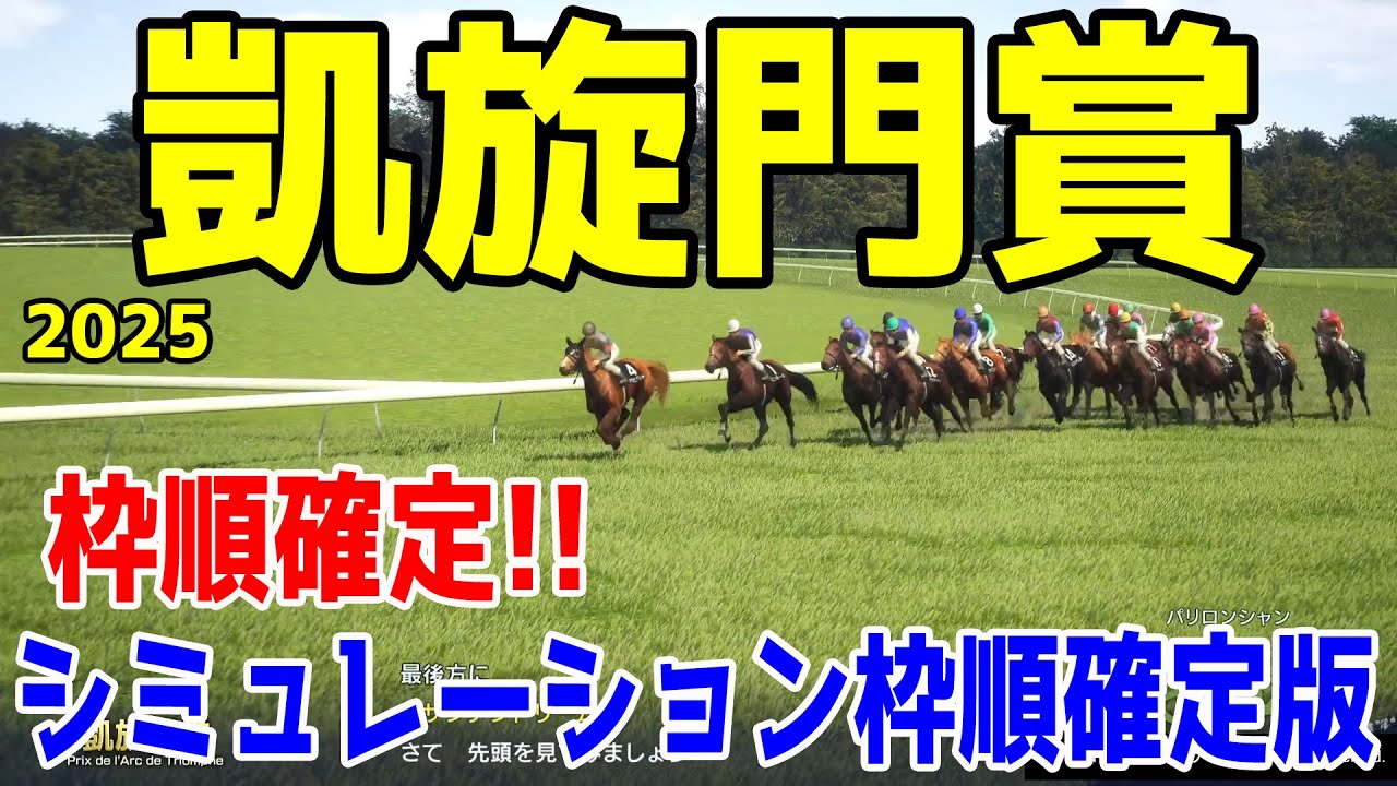 枠順確定！【凱旋門賞2025】シミュレーション 今年も日本競馬の悲願へ挑戦！！日本ダービー馬クロワデュノールは17番ゲート！ビザンチンドリームは15番ゲート！アロヒアリイは4番ゲート！【競馬予想】