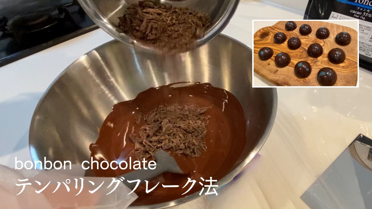 【初心者でも失敗しない】超簡単テンパリング方法フレーク法/bonbon chocolate