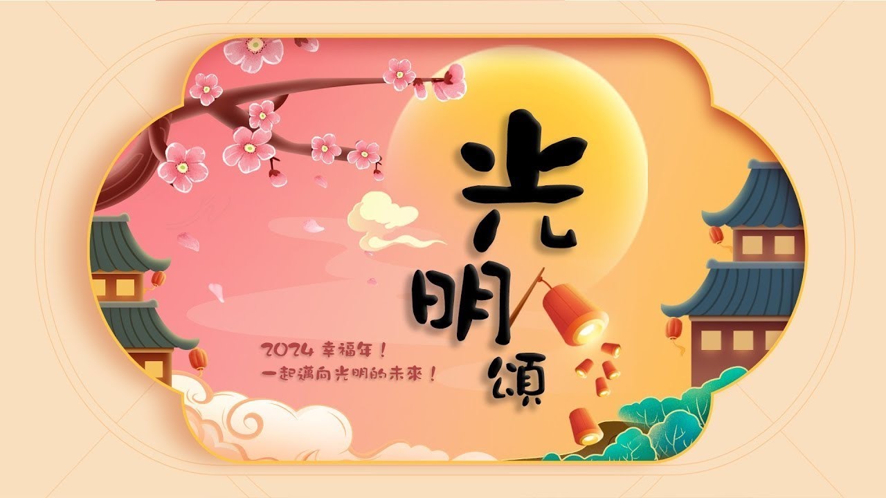 光明頌