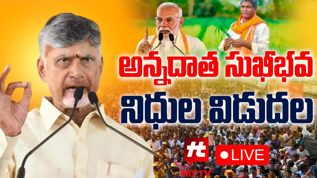 LIVE : CM Chandrababu Naidu participates in the ‘Annadata Sukhibhava – PM-KISAN’ programme