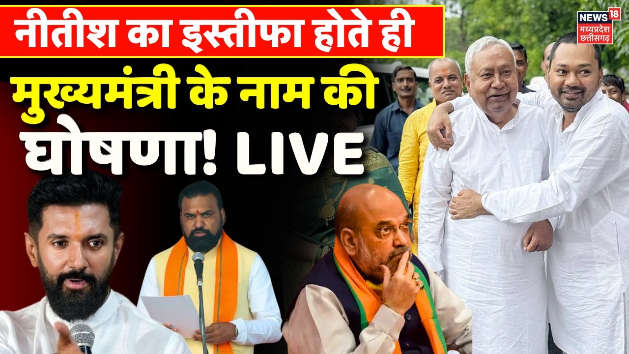 CM Nitish Kumar Resigns Live : नीतीश का इस्तीफा होते ही मुख्यमंत्री के नाम की घोषणा! | Bihar New CM