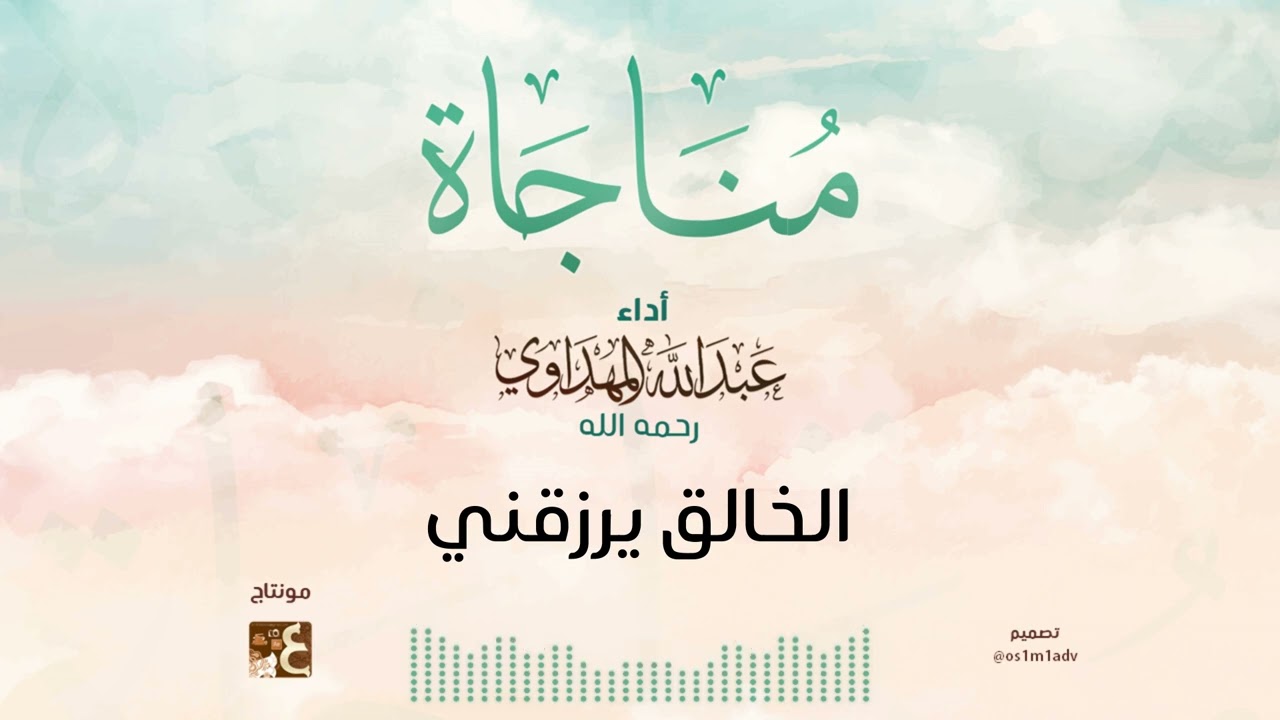 أناشيد تجميعية 5 || مناجاة || أداء : عبدالله المهداوي رحمه الله