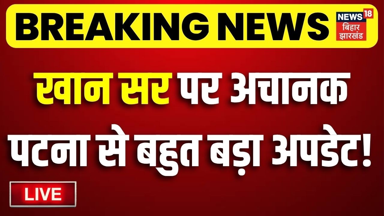 Khan Sir Update LIVE : खान सर पर पटना से अचानक बहुत बड़ा अपडेट ! | Patna Police Action | Bihar News
