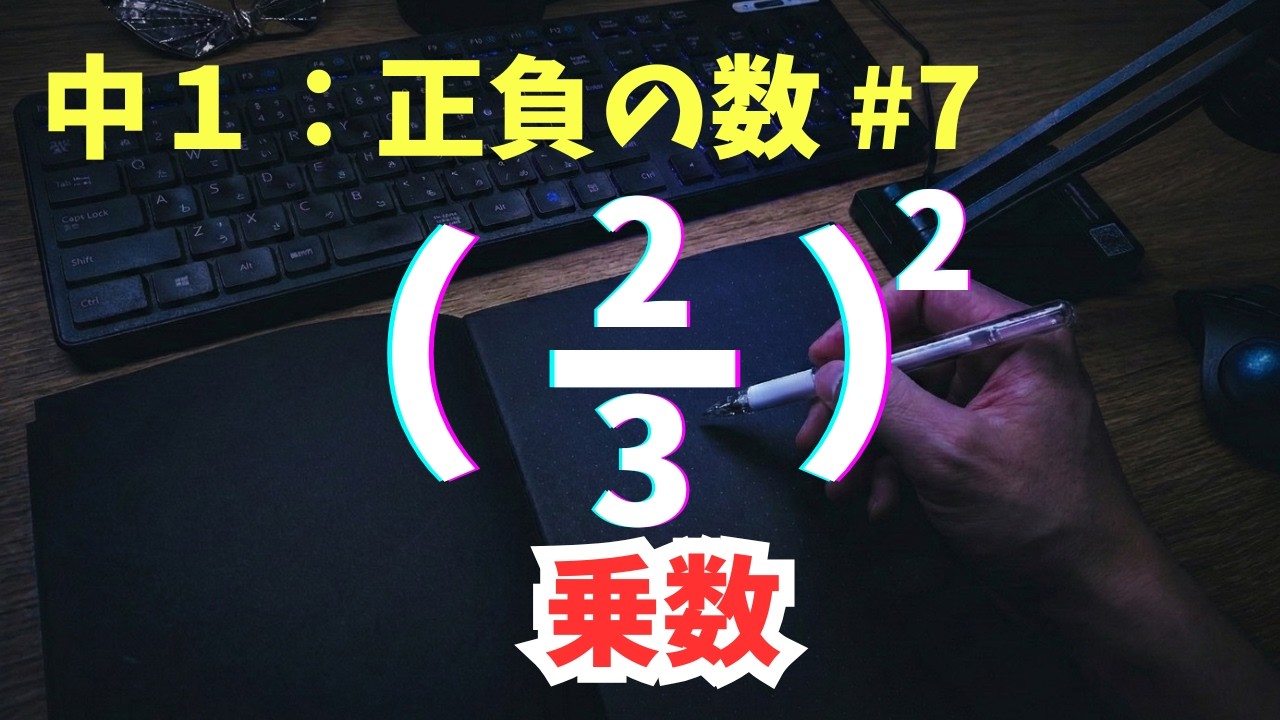 【中１数学】（-3)の2乗と -3の2乗の違い、説明できる？累乗の計算バグを徹底修正！