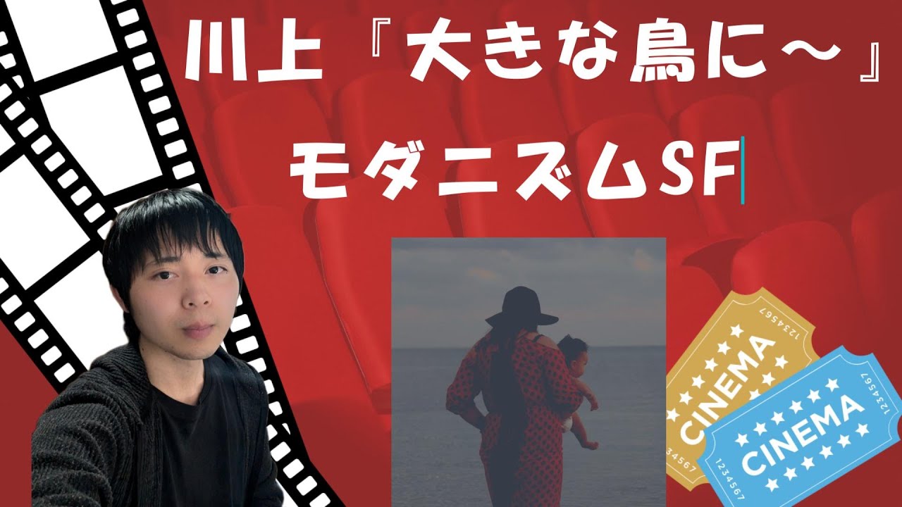 川上弘美『大きな鳥にさらわれないよう』解説あらすじ。進化論と終末論